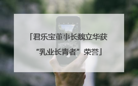 君乐宝董事长魏立华获“乳业长青者”荣誉