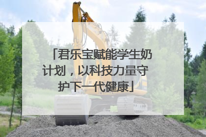 君乐宝赋能学生奶计划，以科技力量守护下一代健康