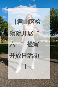 君山区检察院开展“六一”检察开放日活动