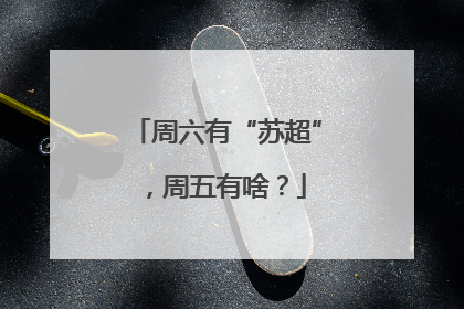 周六有“苏超”，周五有啥？