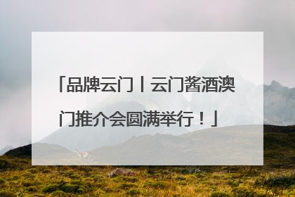 品牌云门丨云门酱酒澳门推介会圆满举行！