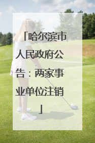 哈尔滨市人民政府公告：两家事业单位注销