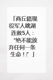 商丘籍现役军人跳湖连救5人：“绝不能放弃任何一条生命！”