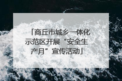 商丘市城乡一体化示范区开展“安全生产月”宣传活动
