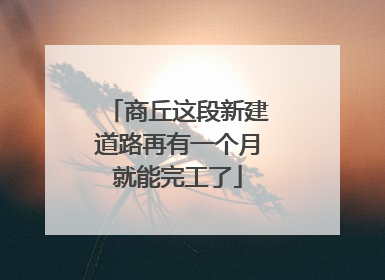 商丘这段新建道路再有一个月就能完工了