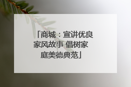 商城：宣讲优良家风故事 倡树家庭美德典范