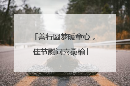 善行圆梦暖童心，佳节慰问喜桑榆