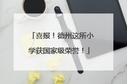 喜报！德州这所小学获国家级荣誉！
