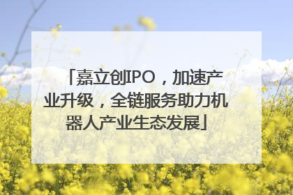嘉立创IPO，加速产业升级，全链服务助力机器人产业生态发展