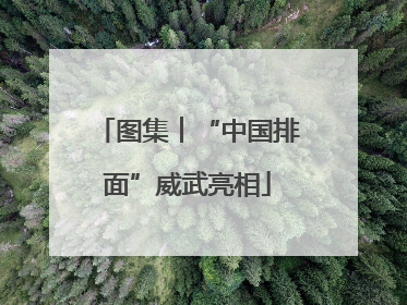 图集︱“中国排面”威武亮相