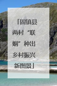 固镇县两村“联姻”种出乡村振兴新图景