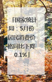 国家统计局：5月份居民消费价格同比下降0.1%