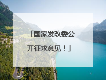 国家发改委公开征求意见！