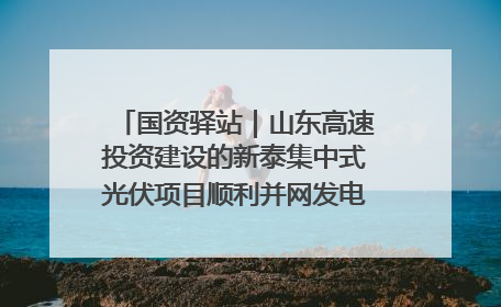 国资驿站｜山东高速投资建设的新泰集中式光伏项目顺利并网发电；国产电力机器人首次在智利电网应用