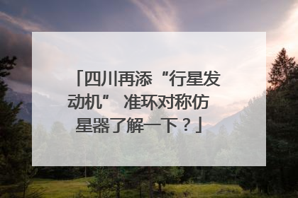 四川再添“行星发动机” 准环对称仿星器了解一下？