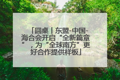 圆桌丨东盟-中国-海合会开启“全新篇章”，为“全球南方”更好合作提供样板