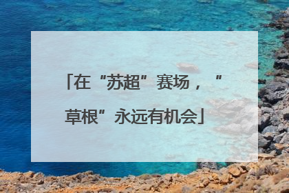 在“苏超”赛场，“草根”永远有机会