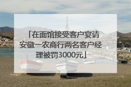 在面馆接受客户宴请 安徽一农商行两名客户经理被罚3000元