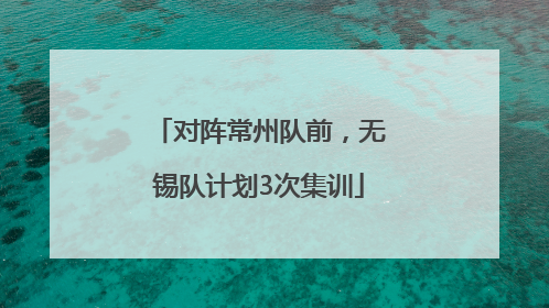 对阵常州队前，无锡队计划3次集训
