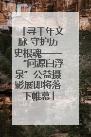 寻千年文脉 守护历史根魂——“问源白浮泉”公益摄影展即将落下帷幕