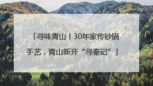 寻味青山丨30年家传砂锅手艺，青山新开“寻秦记”