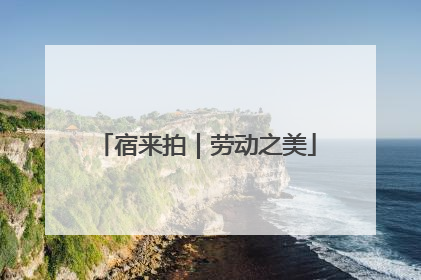 宿来拍｜劳动之美