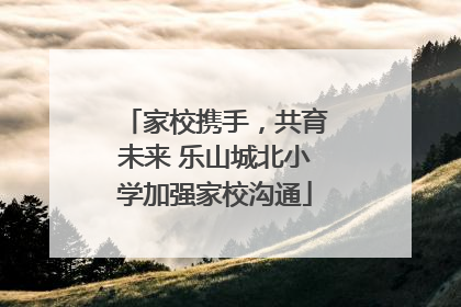 家校携手，共育未来 乐山城北小学加强家校沟通