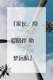 家长：用爱陪伴 助梦远航