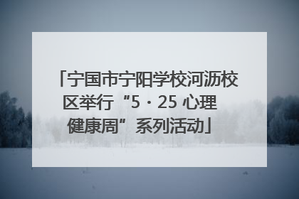 宁国市宁阳学校河沥校区举行“5・25 心理健康周”系列活动