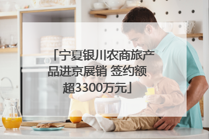 宁夏银川农商旅产品进京展销 签约额超3300万元