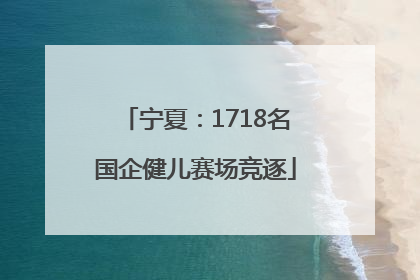 宁夏：1718名国企健儿赛场竞逐