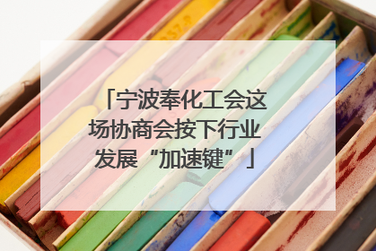 宁波奉化工会这场协商会按下行业发展“加速键”