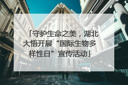 守护生命之美，湖北大悟开展“国际生物多样性日”宣传活动
