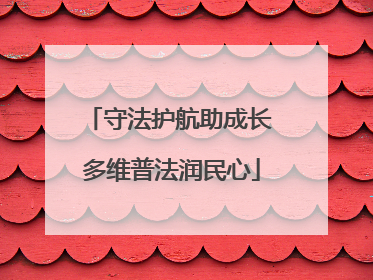 守法护航助成长 多维普法润民心