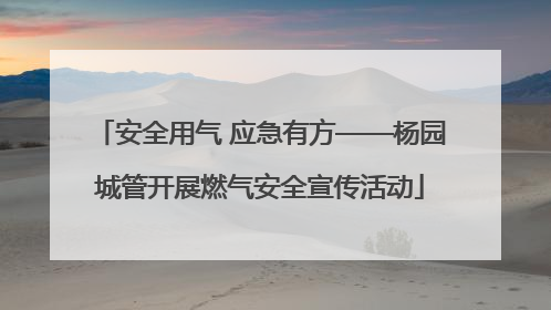 安全用气 应急有方——杨园城管开展燃气安全宣传活动