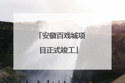 安徽百戏城项目正式竣工