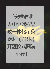安徽淮北：大中小课程思政一体化示范课程（音乐）开题仪式圆满举行