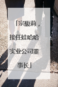宗馥莉，接任娃哈哈实业公司董事长