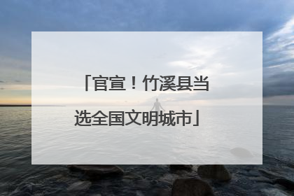 官宣！竹溪县当选全国文明城市