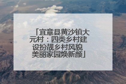 宜章县黄沙镇大元村：四类乡村建设扮靓乡村风貌 美丽家园焕新颜