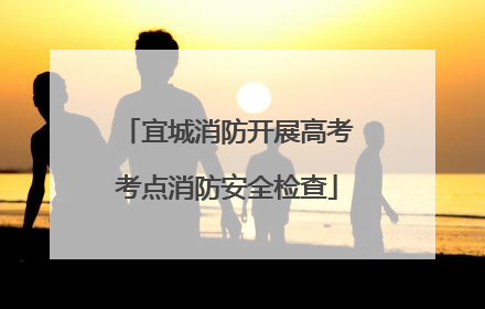 宜城消防开展高考考点消防安全检查