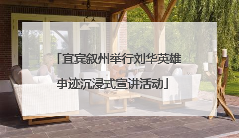 宜宾叙州举行刘华英雄事迹沉浸式宣讲活动