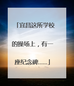 宜昌这所学校的操场上，有一座纪念碑……