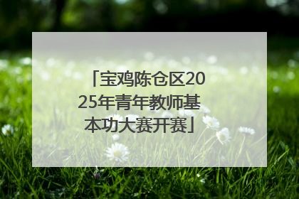 宝鸡陈仓区2025年青年教师基本功大赛开赛