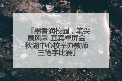 墨香润校园，笔尖展风采 宜宾翠屏金秋湖中心校举办教师三笔字比赛
