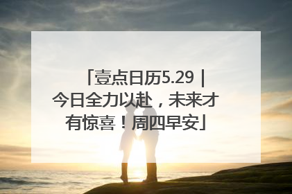 壹点日历5.29｜今日全力以赴，未来才有惊喜！周四早安