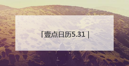 壹点日历5.31｜粽叶飘香五月五，浓情端午共安康！早安