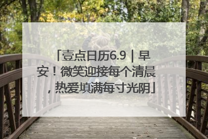 壹点日历6.9｜早安！微笑迎接每个清晨，热爱填满每寸光阴