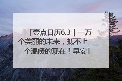 壹点日历6.3｜一万个美丽的未来，抵不上一个温暖的现在！早安