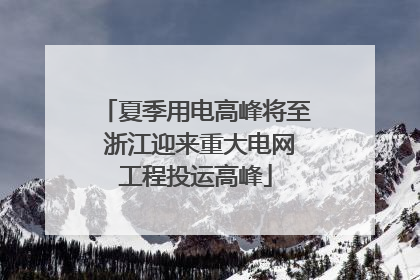 夏季用电高峰将至 浙江迎来重大电网工程投运高峰